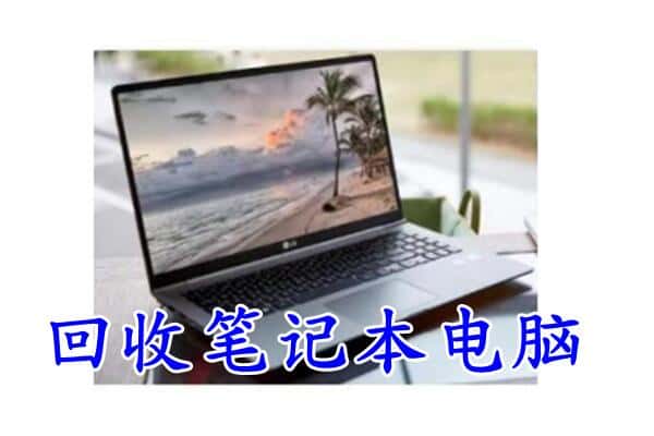 鼎湖区回收电脑